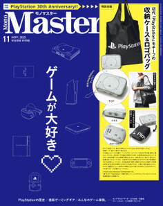 MonoMaster 2025年11月号