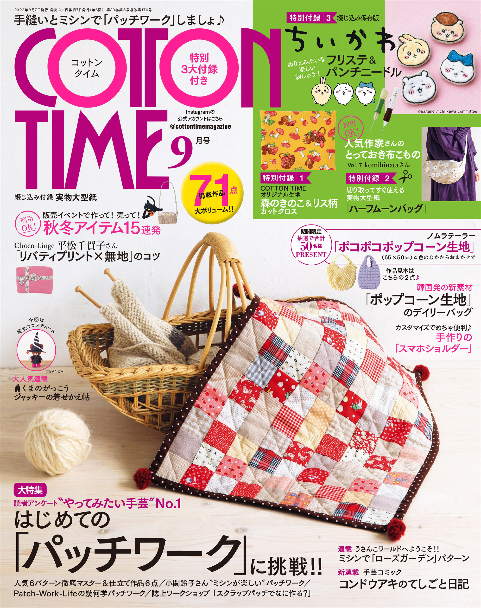 COTTON TIME 2023年9月号
