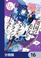 元・傾国の美女とフラグクラッシャー王太子【分冊版】 16