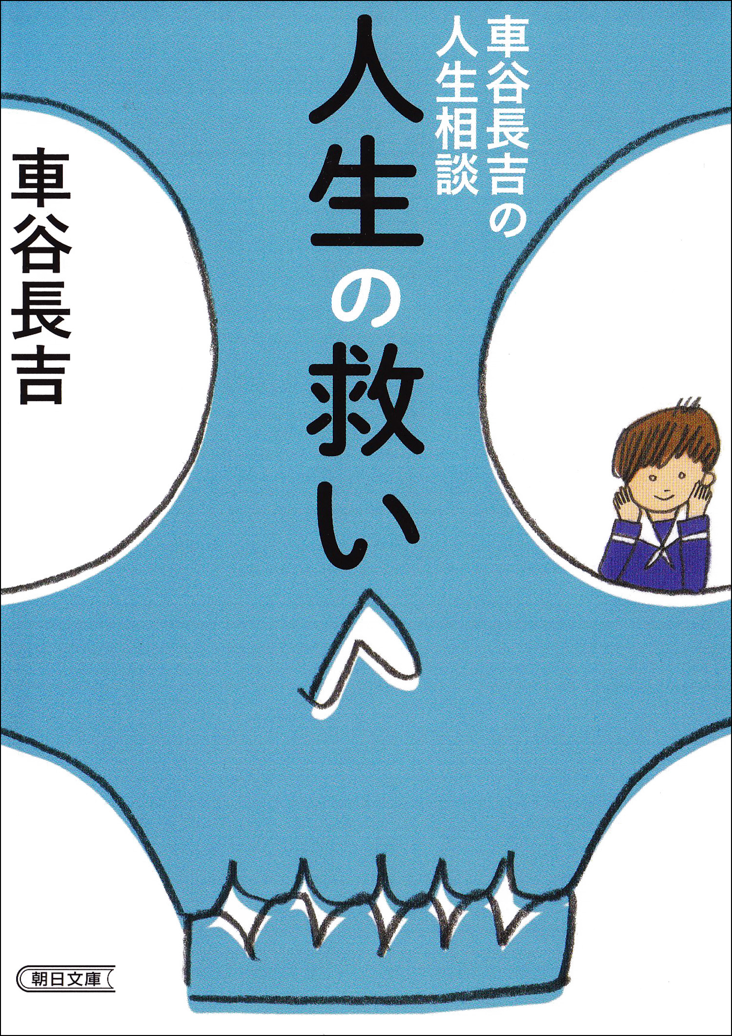 車谷長吉の人生相談 人生の救い