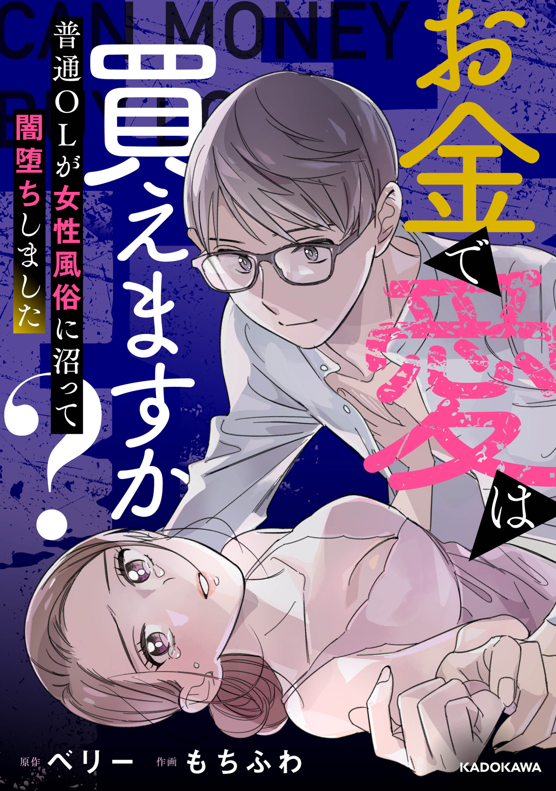 お金で愛は買えますか？　普通OLが女性風俗に沼って闇堕ちしました