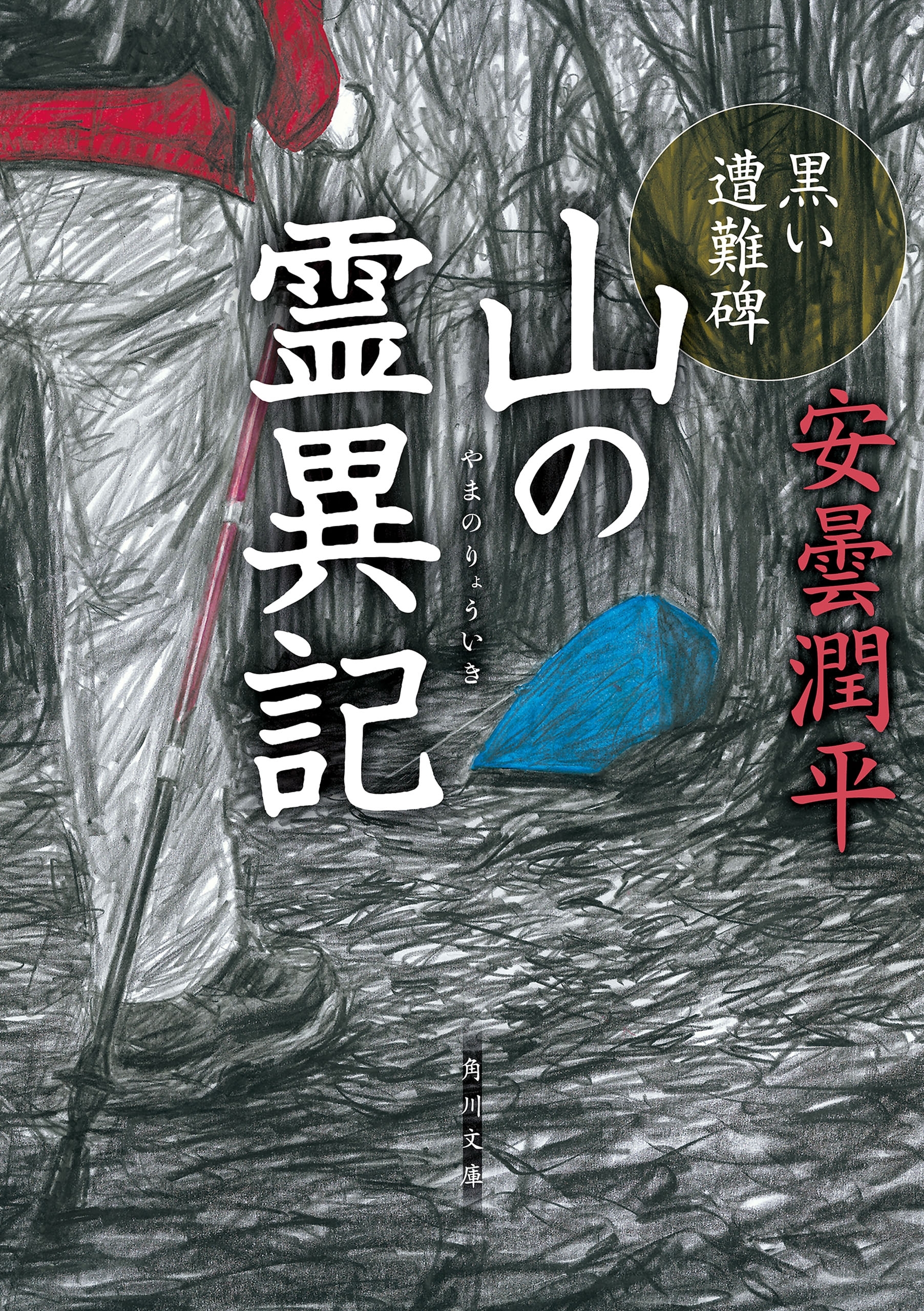 山の霊異記　黒い遭難碑
