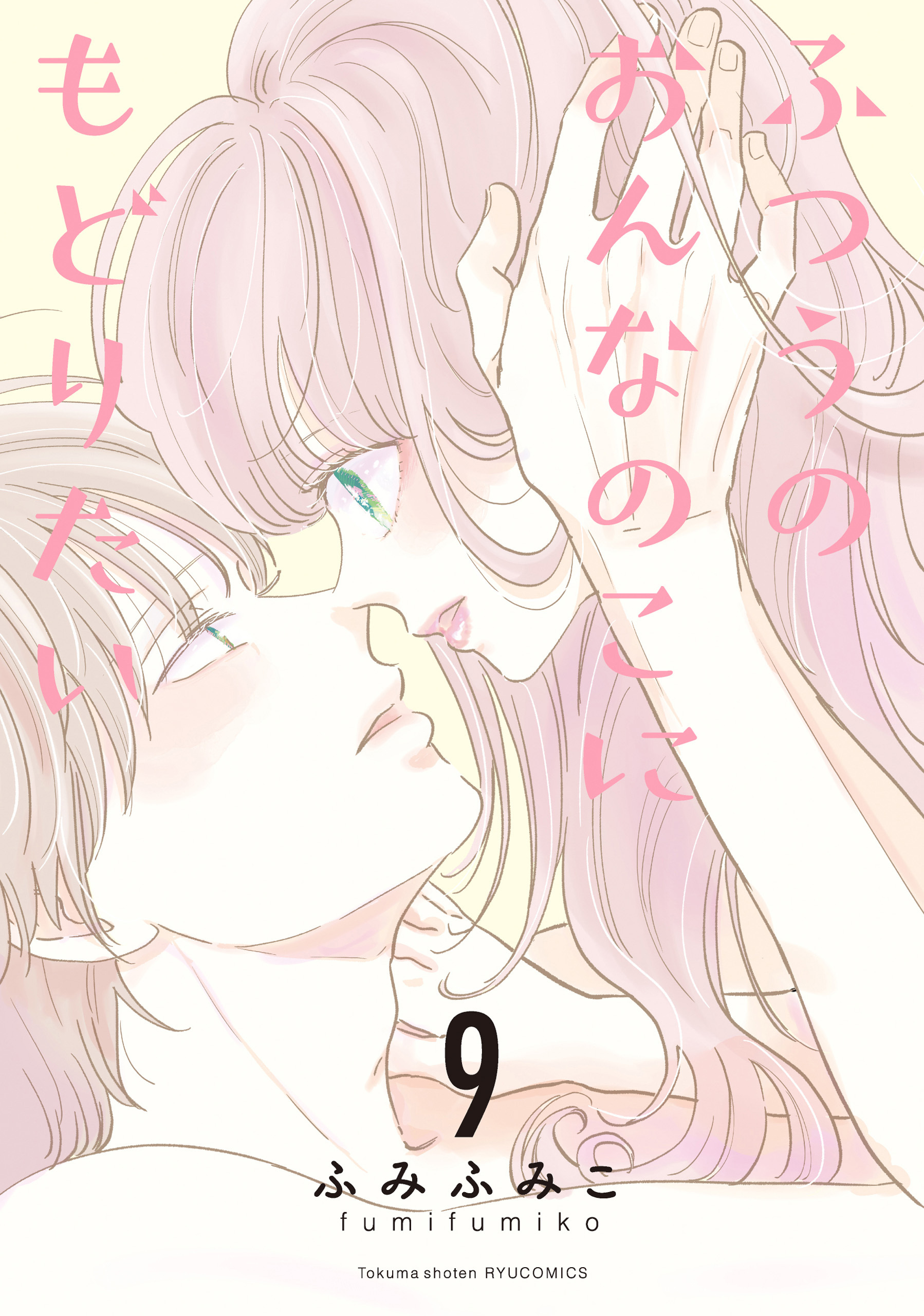 ふつうのおんなのこにもどりたい（９）