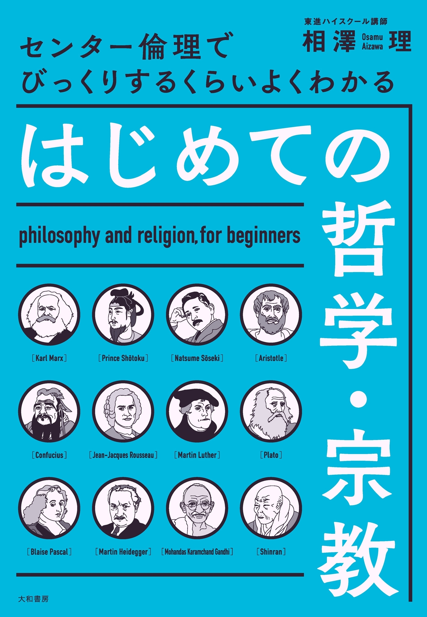 はじめての哲学・宗教