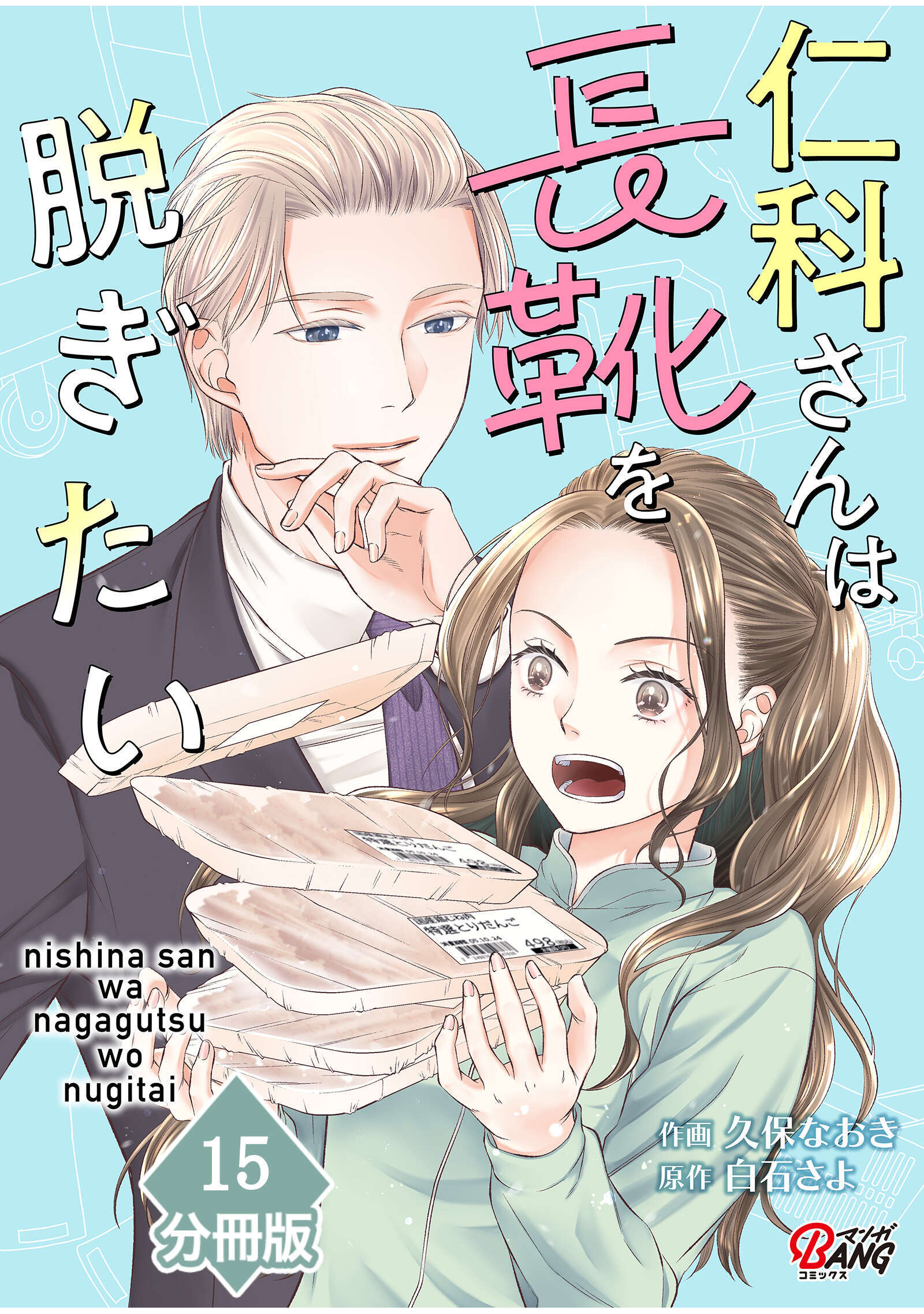 仁科さんは長靴を脱ぎたい【分冊版】 （15）