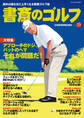 書斎のゴルフ　VOL.23 読めば読むほど上手くなる教養ゴルフ誌