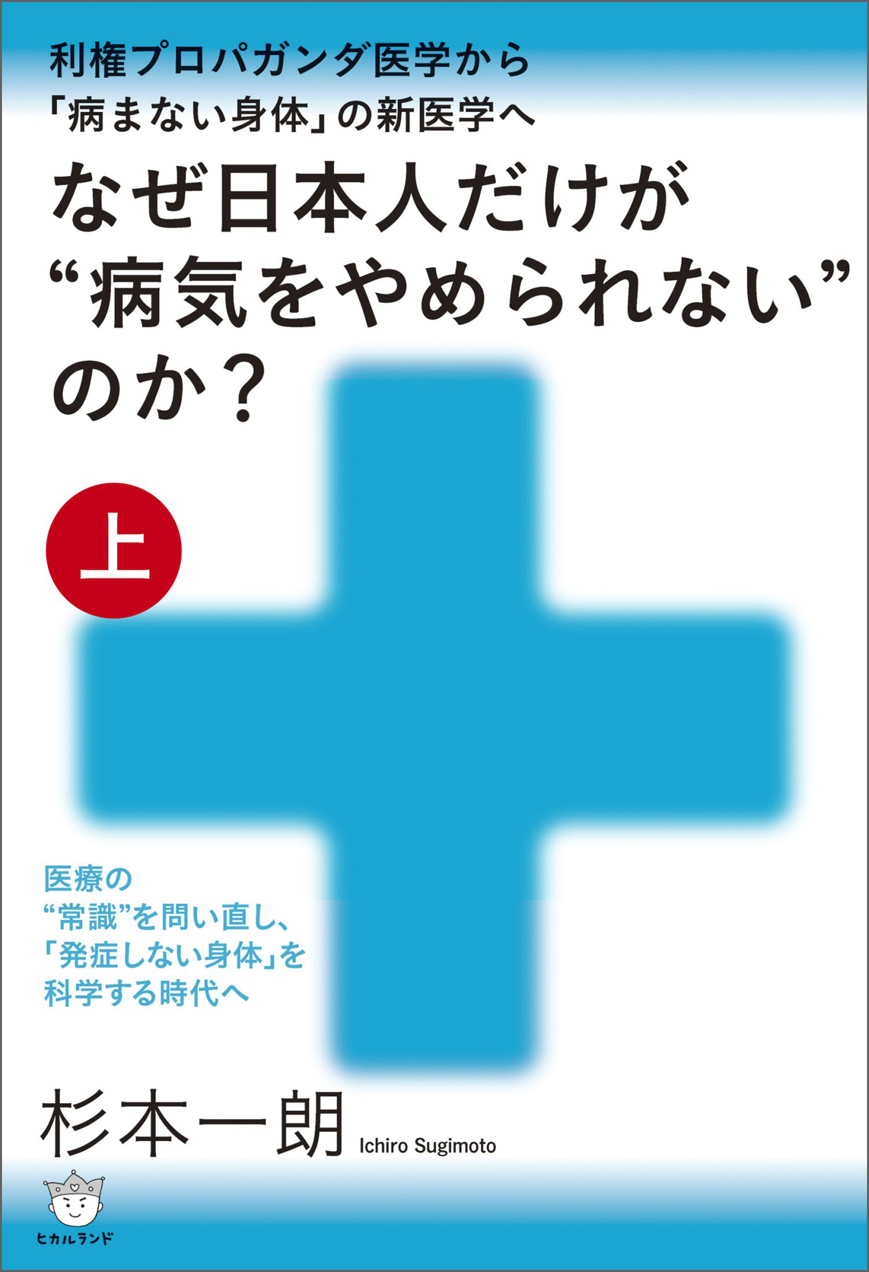 なぜ日本人だけが“病気をやめられない”のか?【上巻】