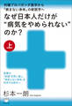 なぜ日本人だけが“病気をやめられない”のか?【上巻】