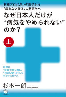 なぜ日本人だけが“病気をやめられない”のか?【上巻】