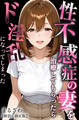 性不感症の妻を治療してもらったらド淫乱になってしまった【棒消し修正版】