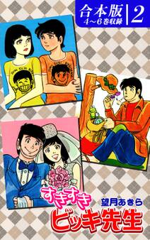 すきすきビッキ先生《合本版》