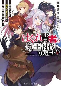 はぐれ賢者の魔王討伐リスタート!