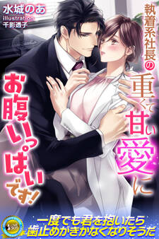 執着系社長の重くて甘い愛にお腹いっぱいです!