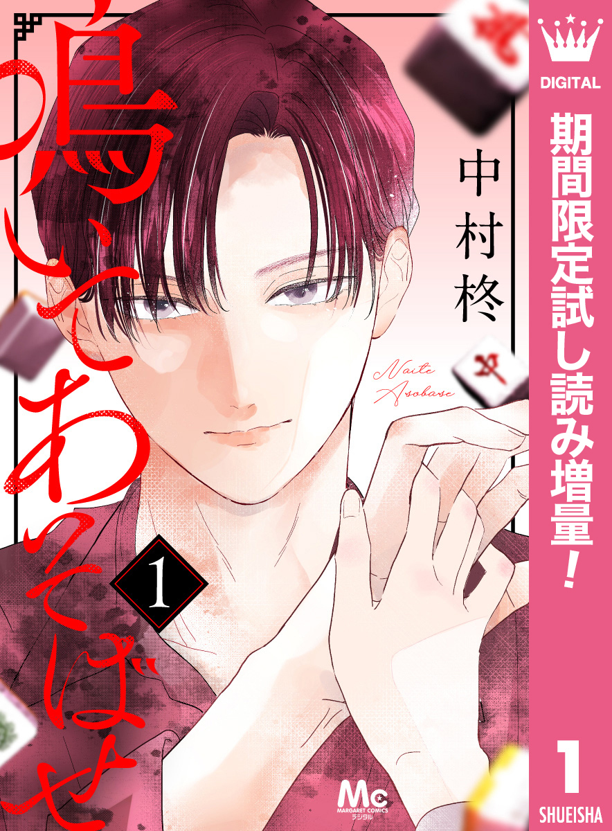 鳴いてあそばせ【期間限定試し読み増量】 1