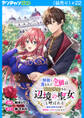 無能と蔑まれた令嬢は婚約破棄され、辺境の聖女と呼ばれる~傲慢な婚約者を捨て、護衛騎士と幸せになります~(話売り) #22
