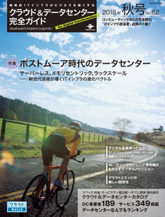 クラウド&データセンター完全ガイド 2018年秋号