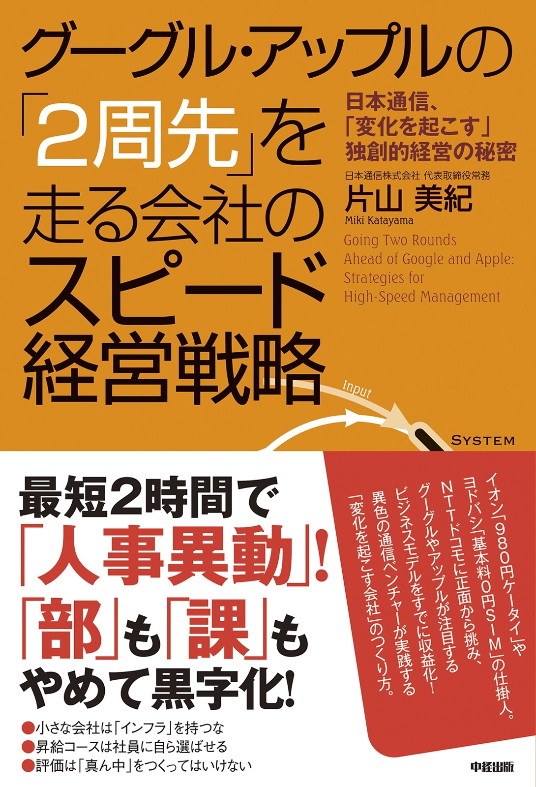 グーグル・アップルの「２周先」を走る会社のスピード経営戦略