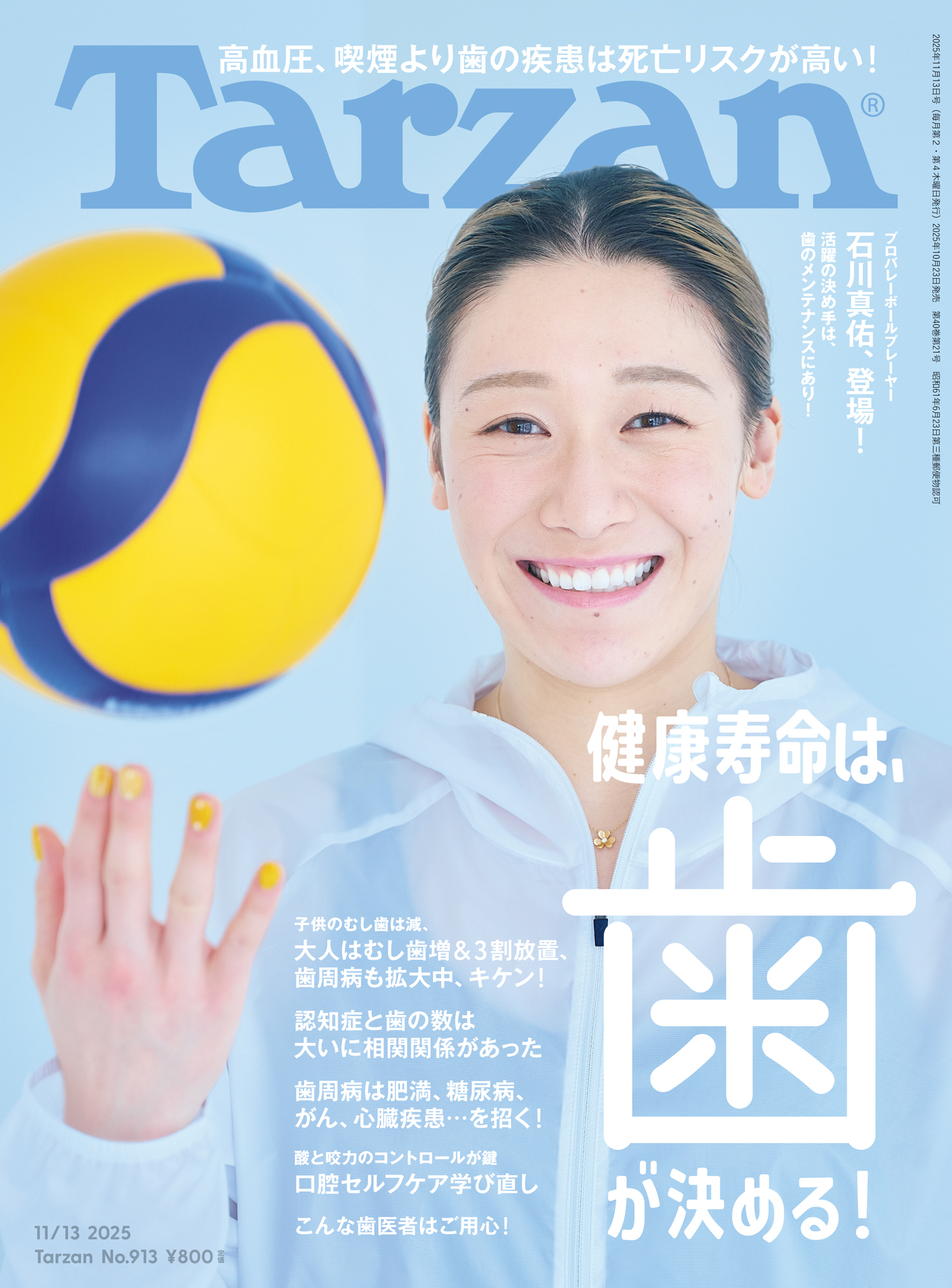 Tarzan(ターザン) 2025年11月13日号 No.913 [健康寿命は、歯が決める！]