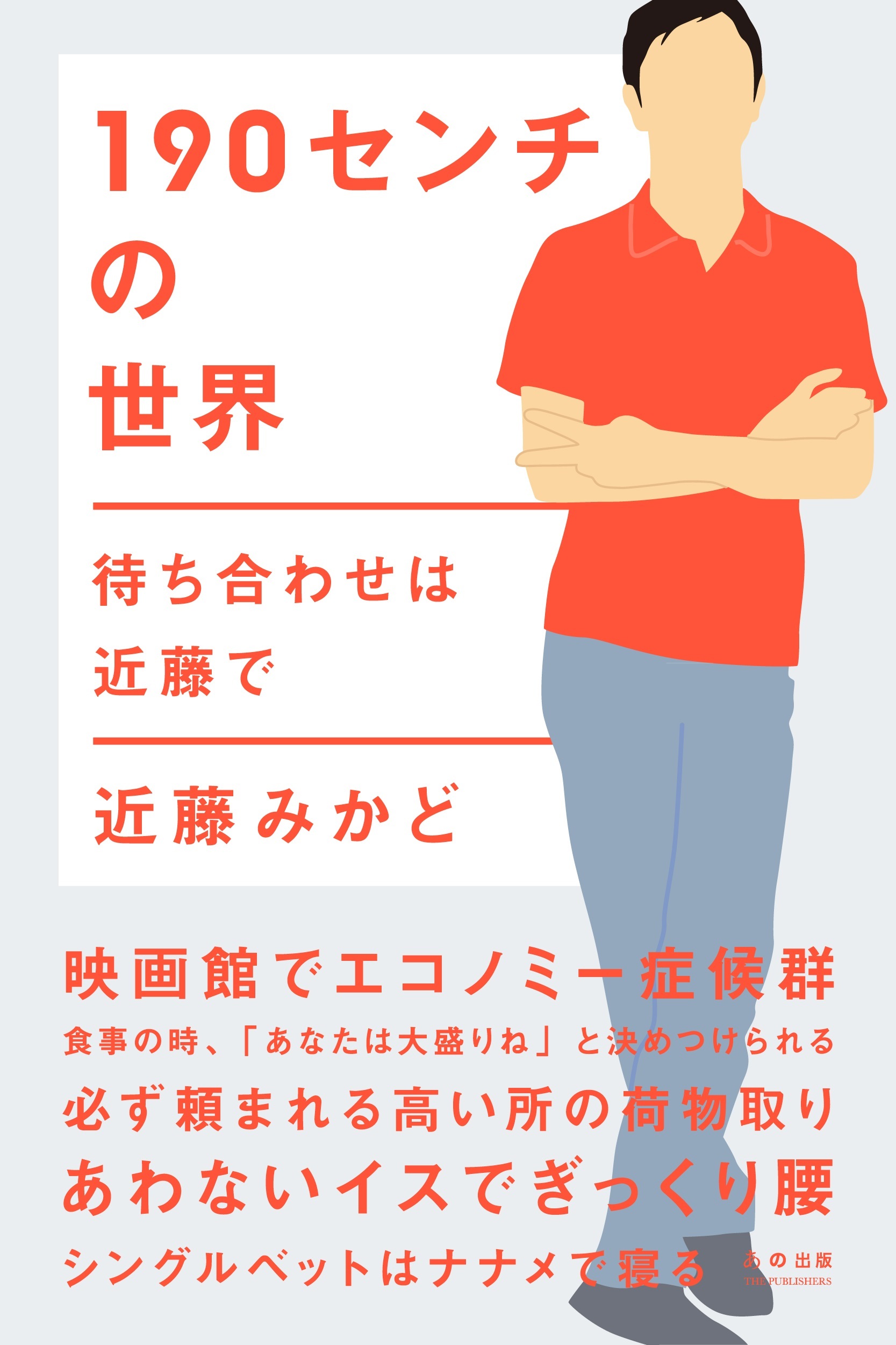 190センチの世界 待ち合わせは近藤で