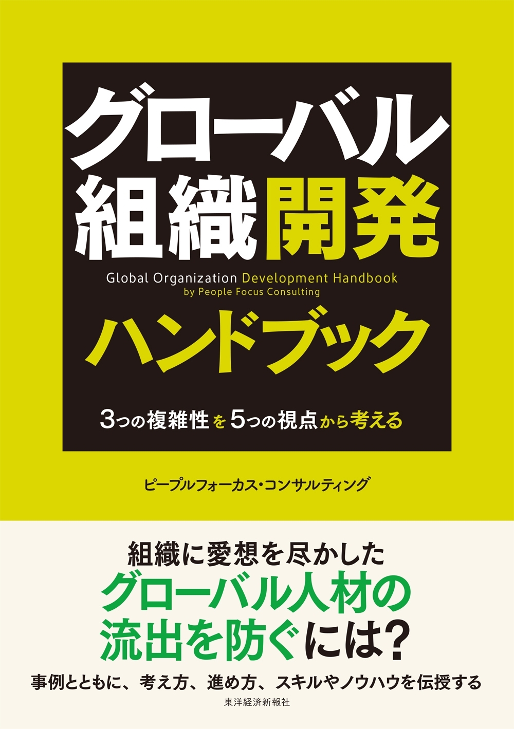 グローバル組織開発ハンドブック