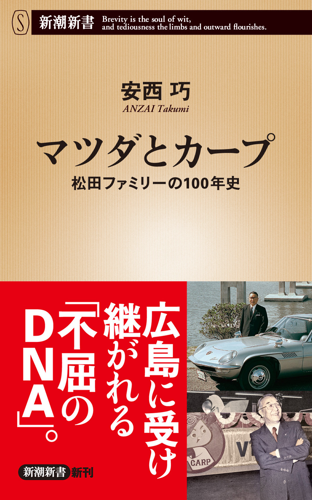 マツダとカープ―松田ファミリーの１００年史―（新潮新書）