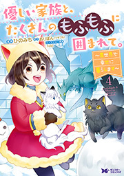 優しい家族と、たくさんのもふもふに囲まれて。～異世界で幸せに暮らします～(コミック) ： 4