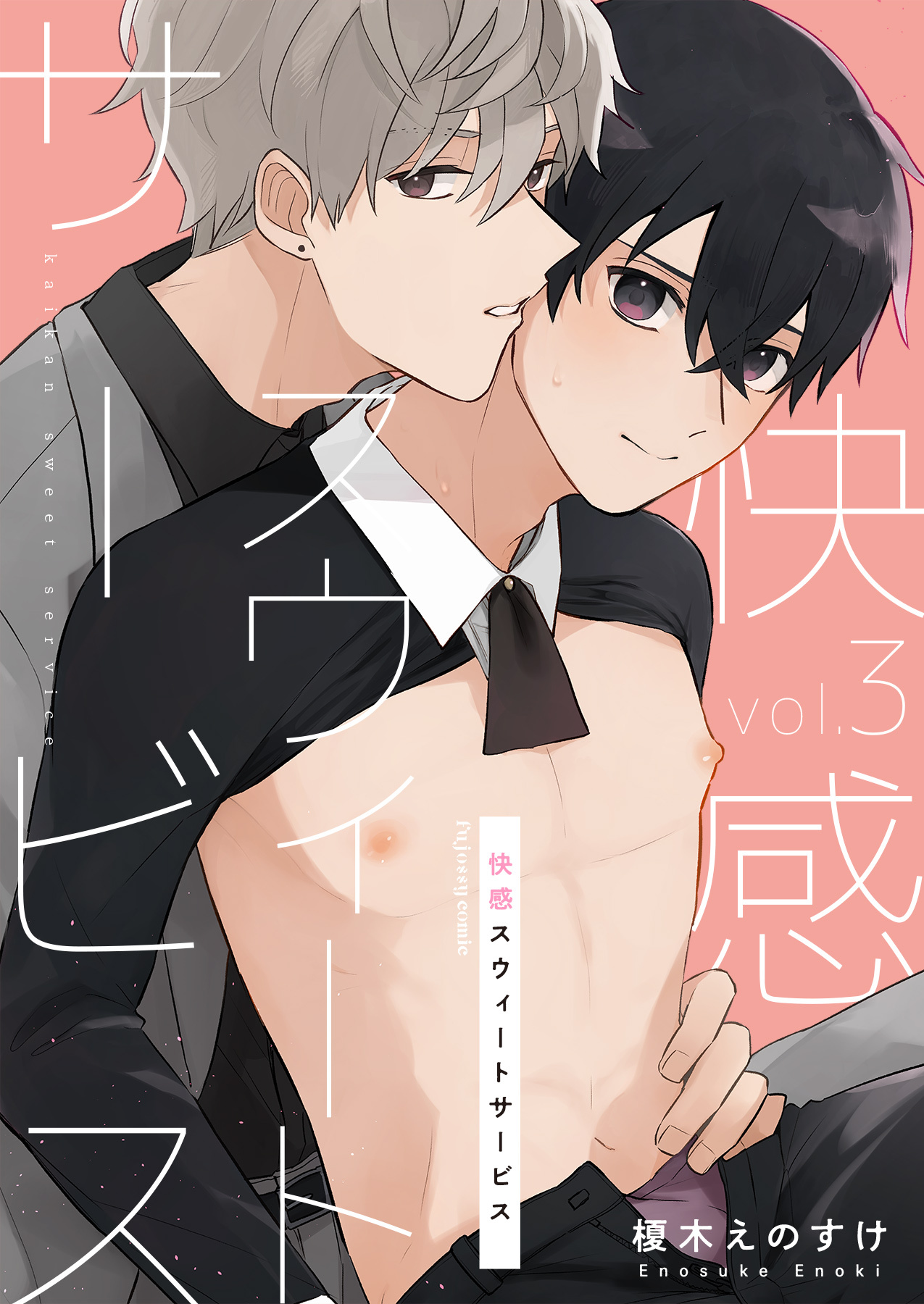 快感スウィートサービス 3