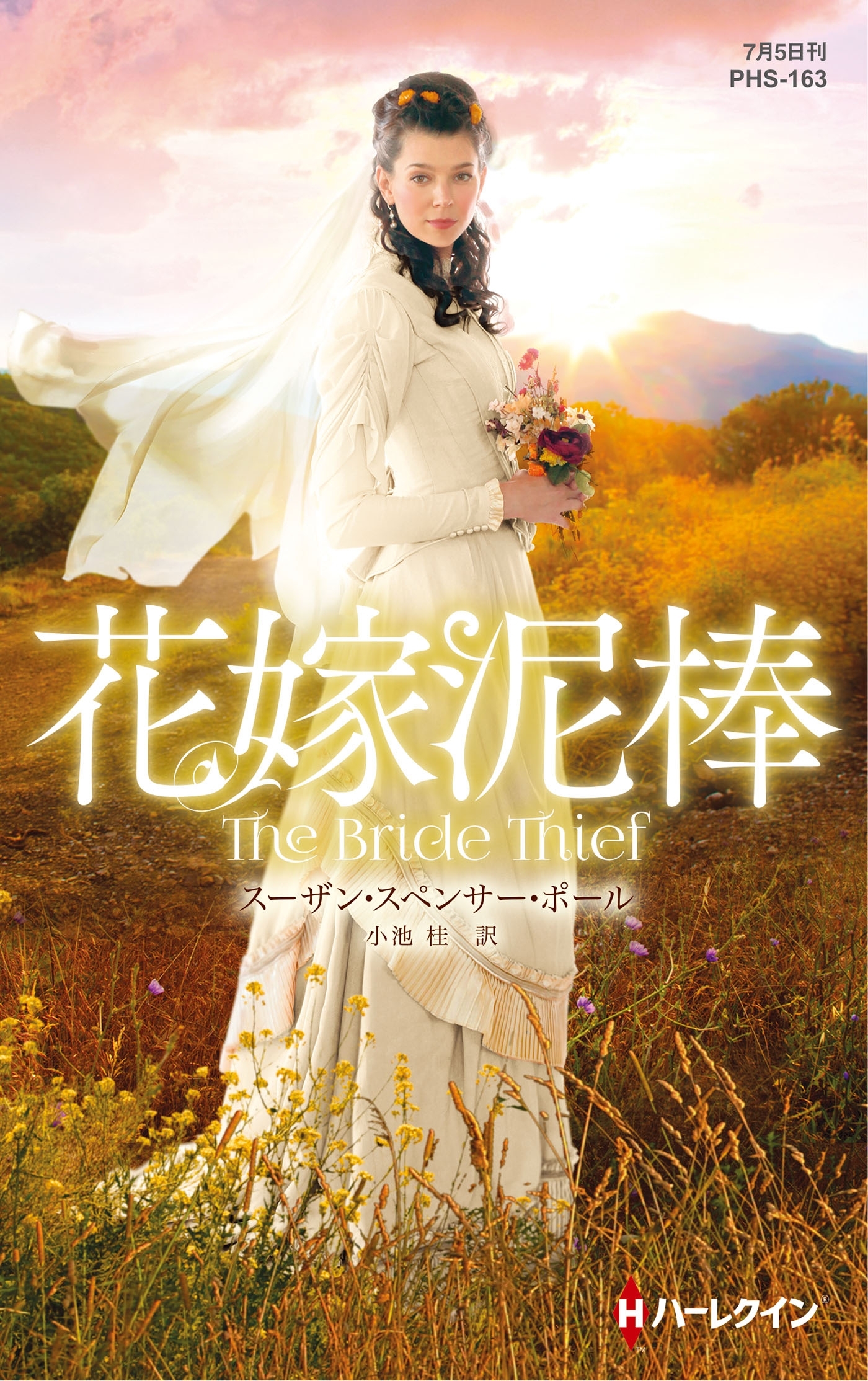 花嫁泥棒【ハーレクイン・ヒストリカル・スペシャル版】