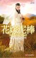 花嫁泥棒【ハーレクイン・ヒストリカル・スペシャル版】