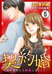 契約婚～目が覚めたら結婚してました～ ： 5