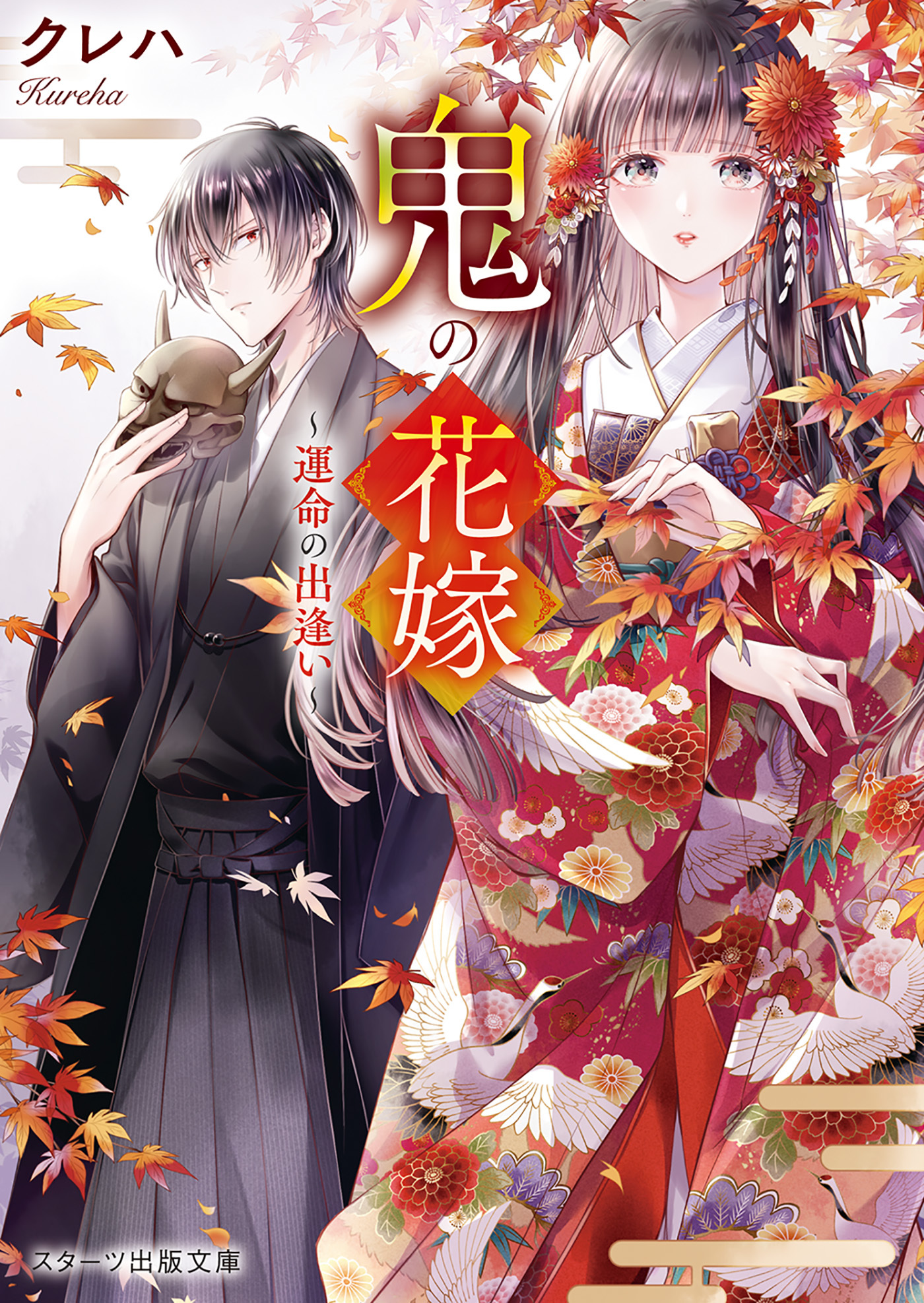 鬼の花嫁全巻(1-8巻 最新刊)|クレハ,白谷ゆう|人気漫画を無料で試し