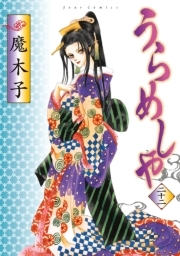 うらめしや ： 22