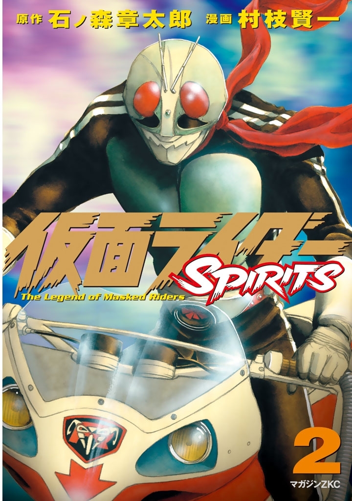 【期間限定　無料お試し版　閲覧期限2026年3月5日】仮面ライダーＳＰＩＲＩＴＳ（２）