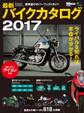最新バイクカタログ 2017