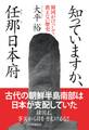 知っていますか、任那日本府