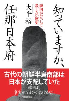 知っていますか、任那日本府