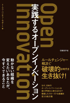 実践するオープンイノベーション