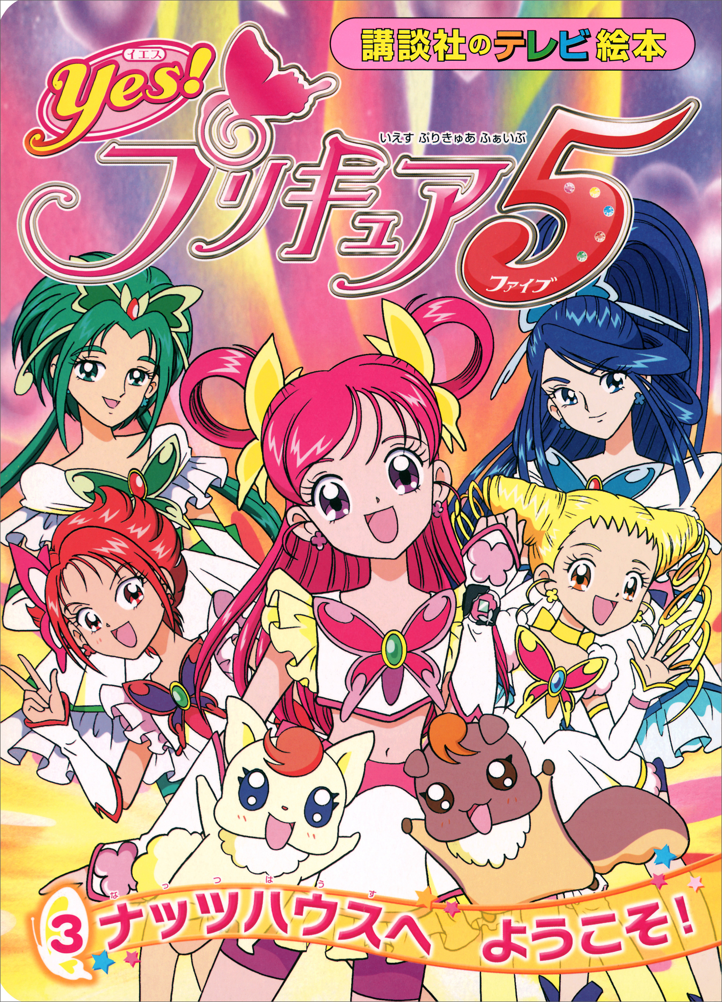 Ｙｅｓ！　プリキュア５　（３）　ナッツハウスへ　ようこそ！