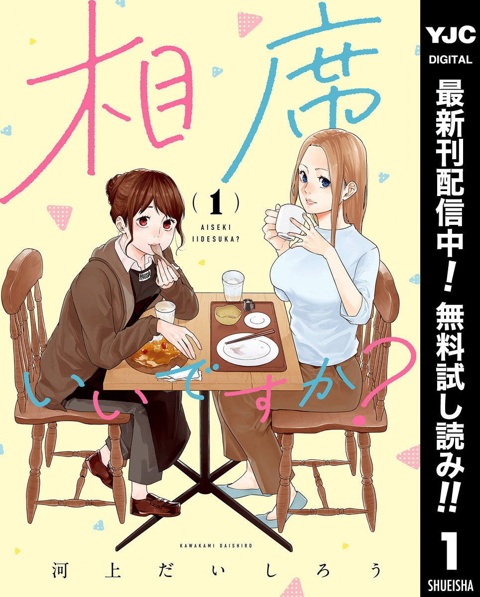 相席いいですか？ 1【電子限定描き下ろし付き】【期間限定無料】