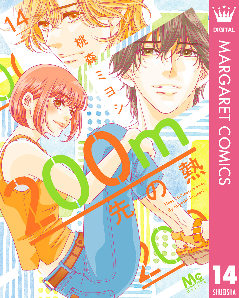 1冊分無料]【新規登録で全巻50％還元！】200m先の熱全巻(1-14巻
