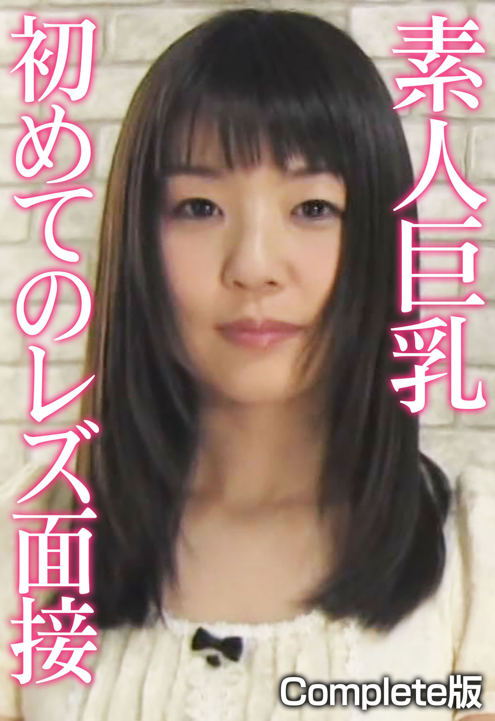 素人巨乳初めてのレズ面接 Complete版