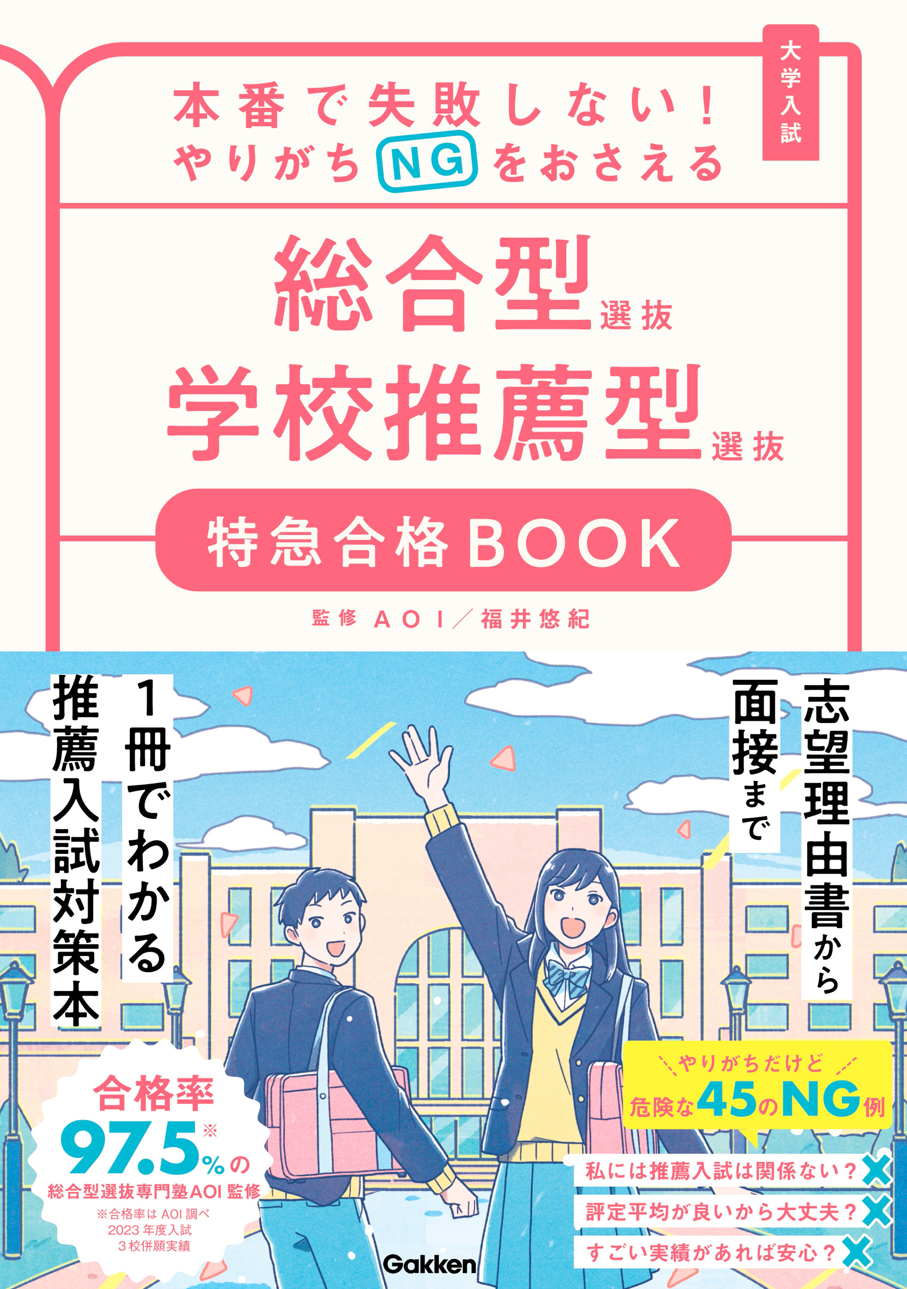 特急合格BOOKシリーズ 本番で失敗しない！やりがちNGをおさえる 総合型選抜 学校推薦型選抜 特急合格BOOK