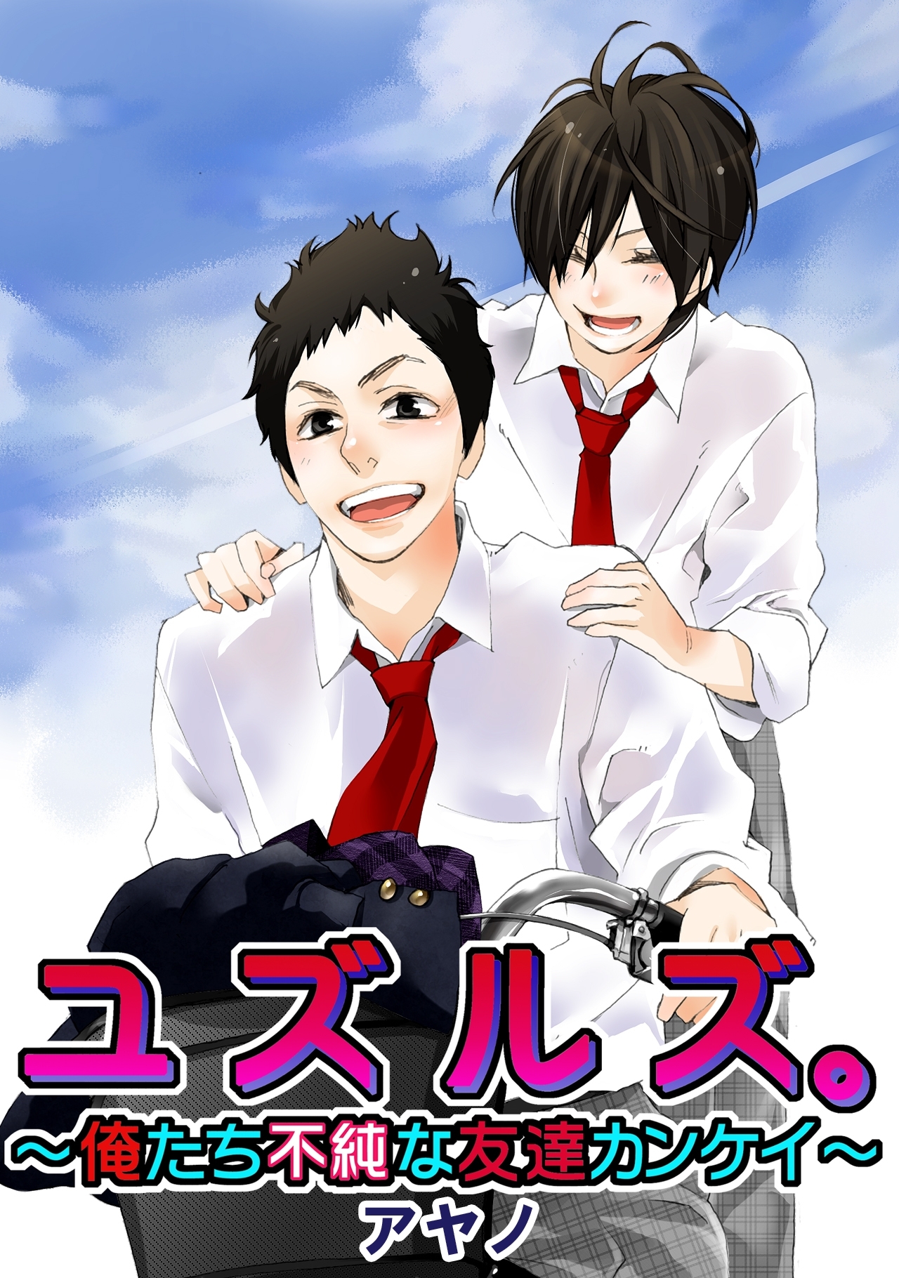 ユズルズ。～俺たち不純な友達カンケイ～