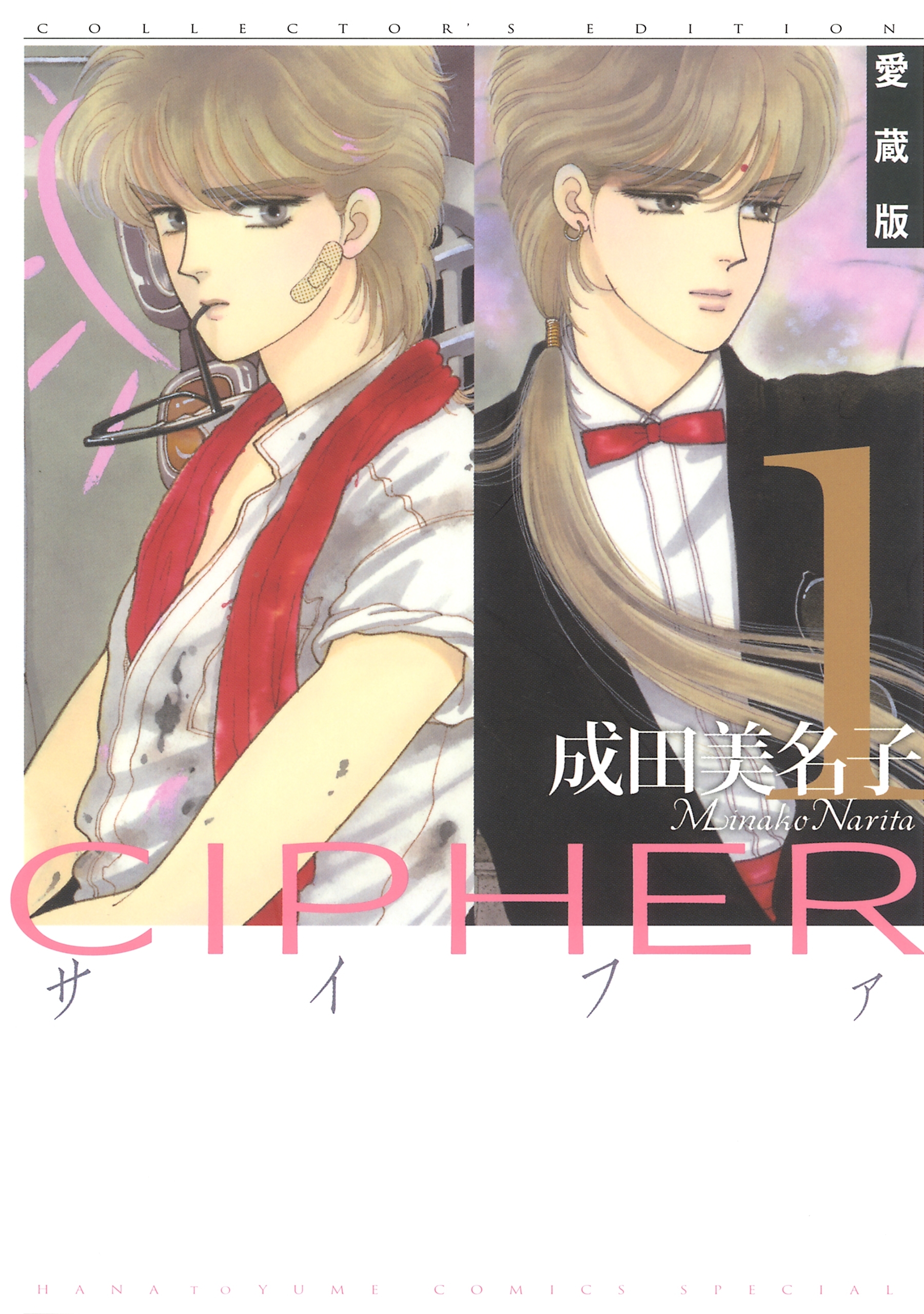 【期間限定　無料お試し版　閲覧期限2026年1月19日】愛蔵版 CIPHER 【電子限定カラー完全収録版】（１）