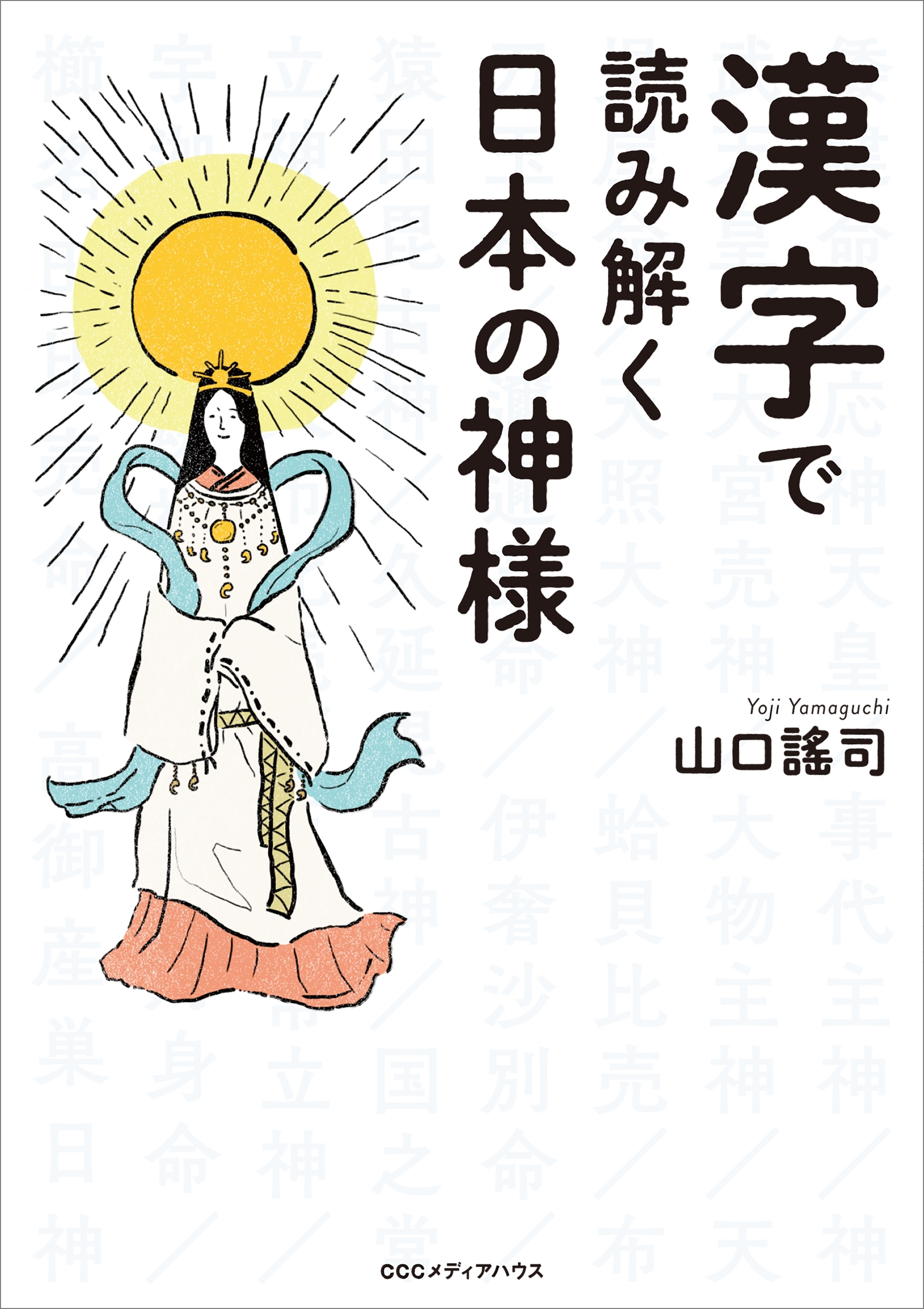 漢字で読み解く日本の神様