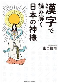 漢字で読み解く日本の神様