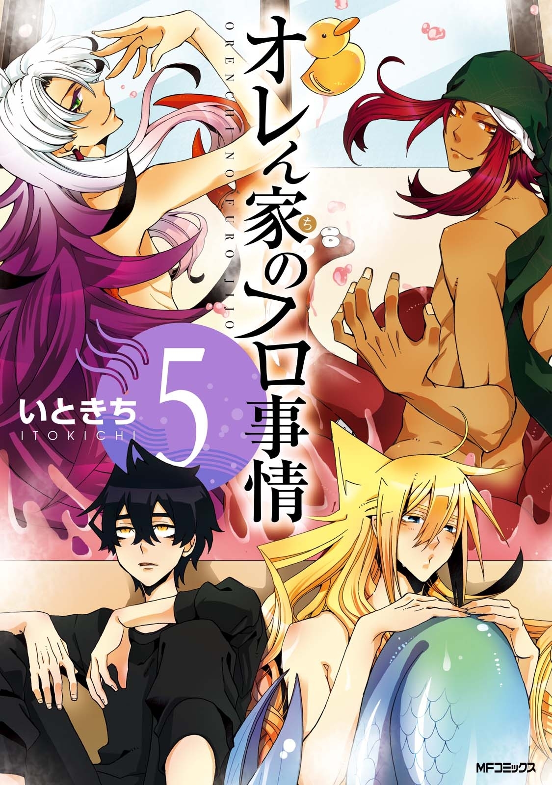 オレん家のフロ事情　5
