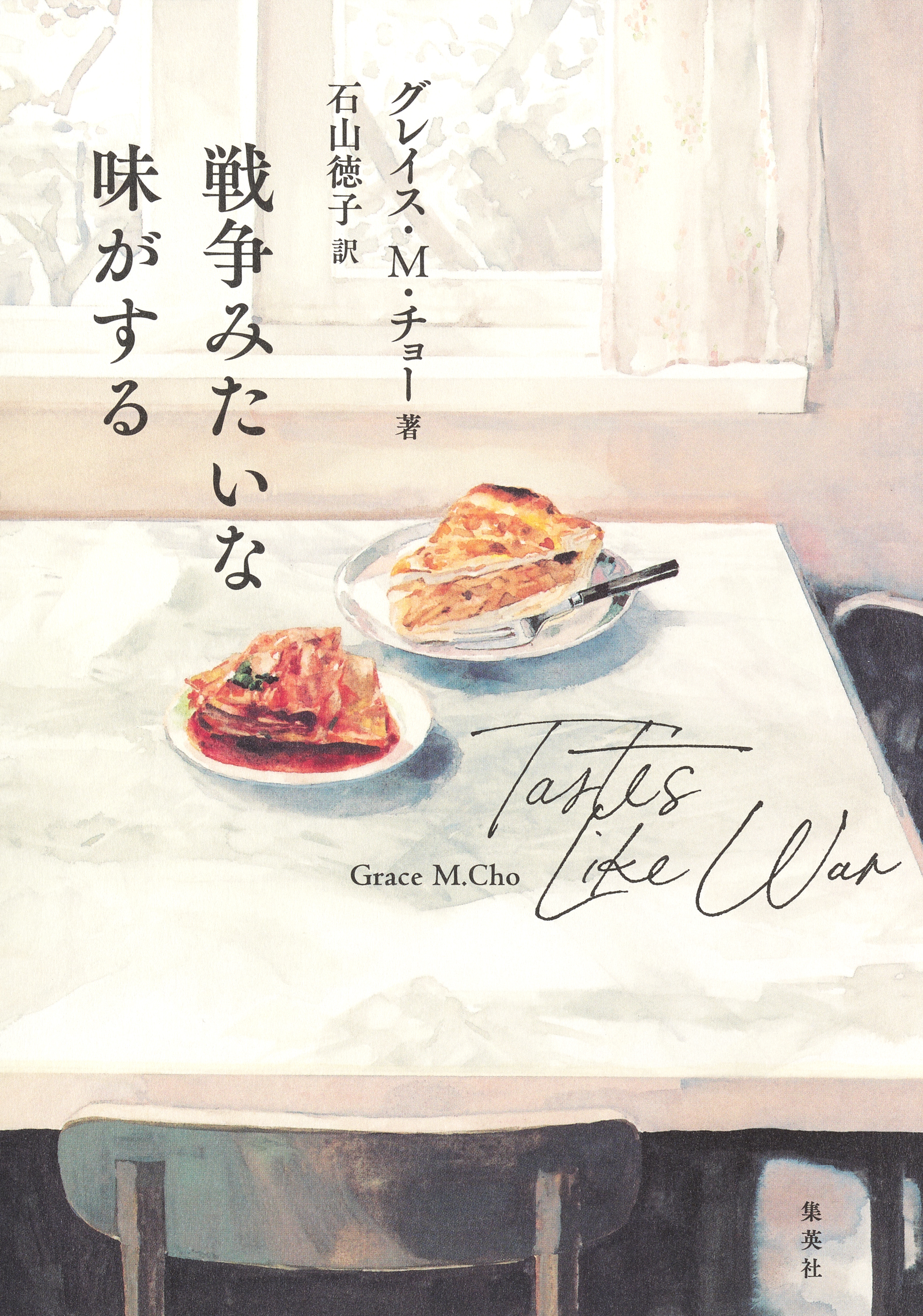 戦争みたいな味がする