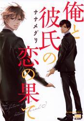 俺と彼氏の恋の果て