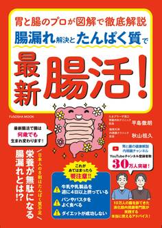 胃と腸のプロが図解で徹底解説 腸漏れ解決とたんぱく質で最新腸活!